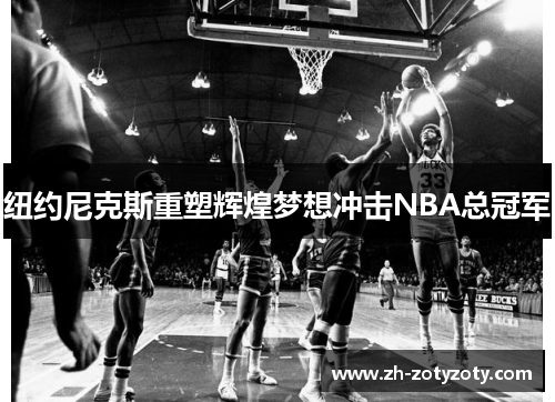 纽约尼克斯重塑辉煌梦想冲击NBA总冠军