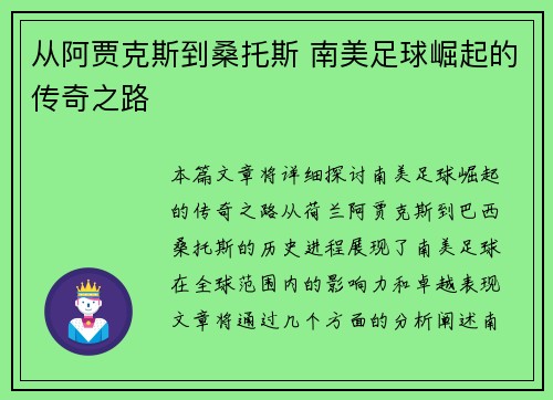 从阿贾克斯到桑托斯 南美足球崛起的传奇之路