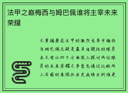 法甲之巅梅西与姆巴佩谁将主宰未来荣耀