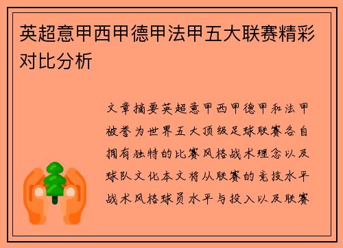 英超意甲西甲德甲法甲五大联赛精彩对比分析