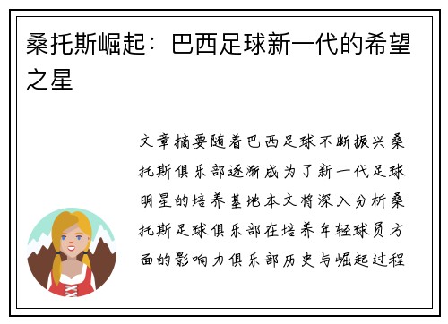 桑托斯崛起：巴西足球新一代的希望之星