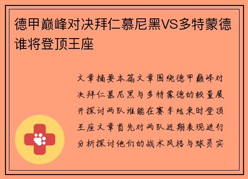 德甲巅峰对决拜仁慕尼黑VS多特蒙德谁将登顶王座