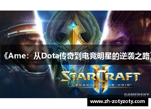 《Ame：从Dota传奇到电竞明星的逆袭之路》