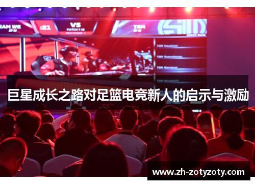 巨星成长之路对足篮电竞新人的启示与激励
