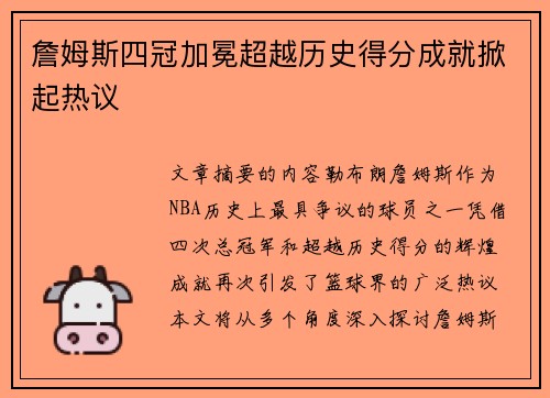 詹姆斯四冠加冕超越历史得分成就掀起热议