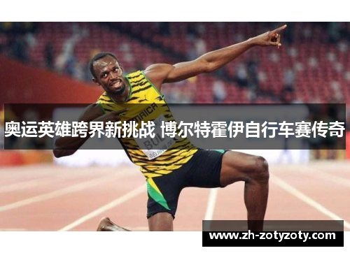 奥运英雄跨界新挑战 博尔特霍伊自行车赛传奇
