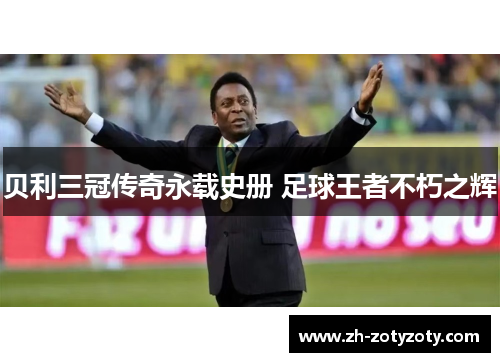贝利三冠传奇永载史册 足球王者不朽之辉