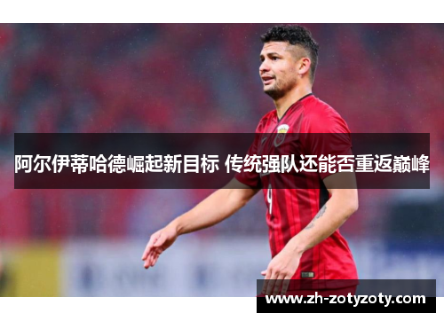 阿尔伊蒂哈德崛起新目标 传统强队还能否重返巅峰