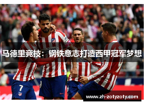 马德里竞技：钢铁意志打造西甲冠军梦想