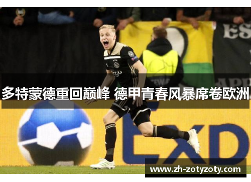 多特蒙德重回巅峰 德甲青春风暴席卷欧洲