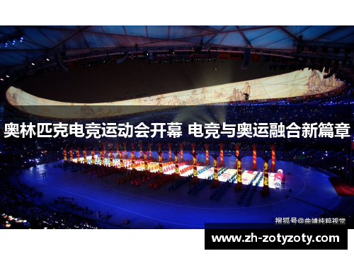 奥林匹克电竞运动会开幕 电竞与奥运融合新篇章