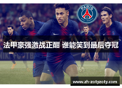 法甲豪强激战正酣 谁能笑到最后夺冠
