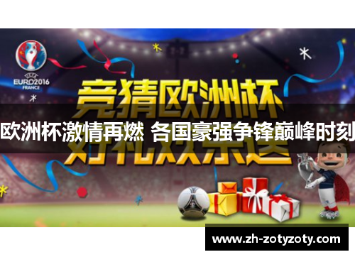 欧洲杯激情再燃 各国豪强争锋巅峰时刻