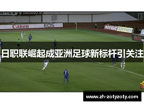 日职联崛起成亚洲足球新标杆引关注