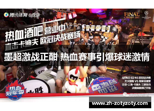 墨超激战正酣 热血赛事引爆球迷激情