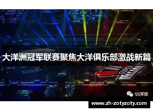 大洋洲冠军联赛聚焦大洋俱乐部激战新篇