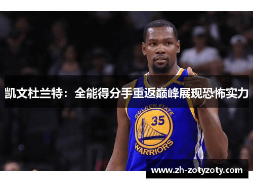 凯文杜兰特：全能得分手重返巅峰展现恐怖实力