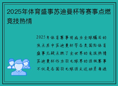 2025年体育盛事苏迪曼杯等赛事点燃竞技热情