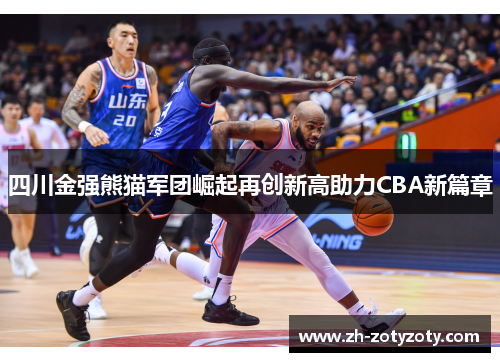 四川金强熊猫军团崛起再创新高助力CBA新篇章