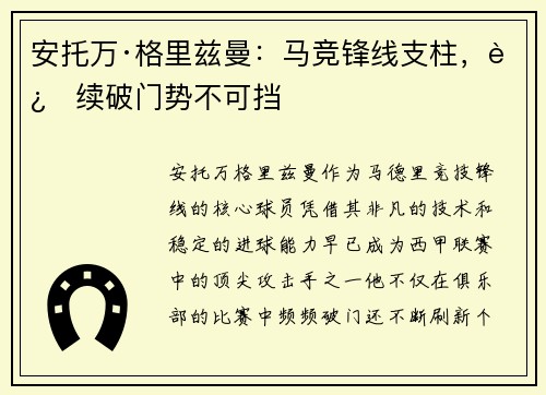 安托万·格里兹曼：马竞锋线支柱，连续破门势不可挡