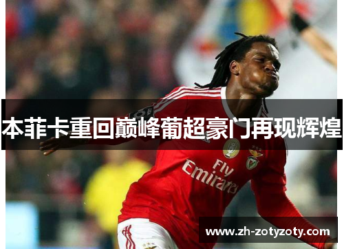 本菲卡重回巅峰葡超豪门再现辉煌