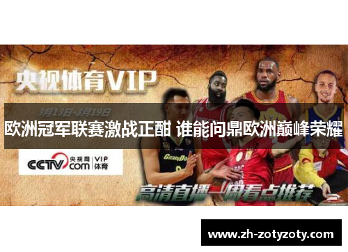 欧洲冠军联赛激战正酣 谁能问鼎欧洲巅峰荣耀