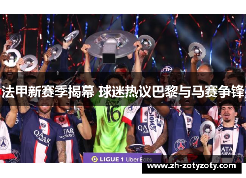 法甲新赛季揭幕 球迷热议巴黎与马赛争锋