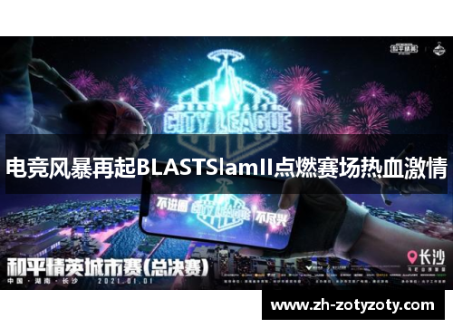 电竞风暴再起BLASTSlamII点燃赛场热血激情