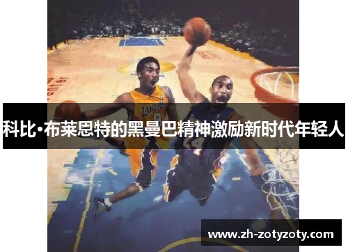 科比·布莱恩特的黑曼巴精神激励新时代年轻人