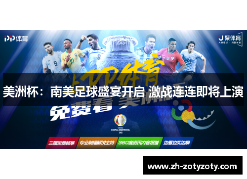 美洲杯：南美足球盛宴开启 激战连连即将上演