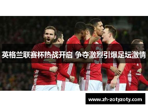 英格兰联赛杯热战开启 争夺激烈引爆足坛激情