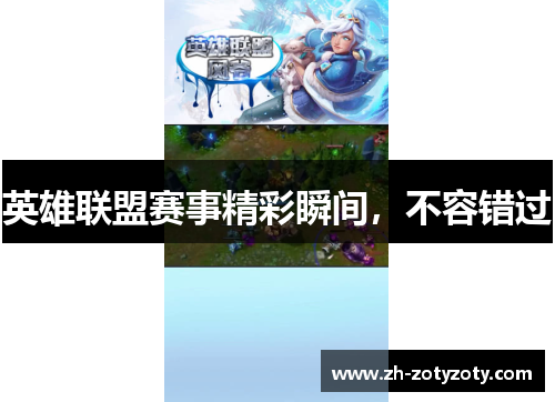 英雄联盟赛事精彩瞬间，不容错过