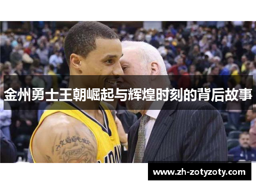金州勇士王朝崛起与辉煌时刻的背后故事