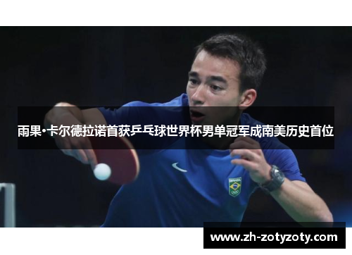雨果·卡尔德拉诺首获乒乓球世界杯男单冠军成南美历史首位