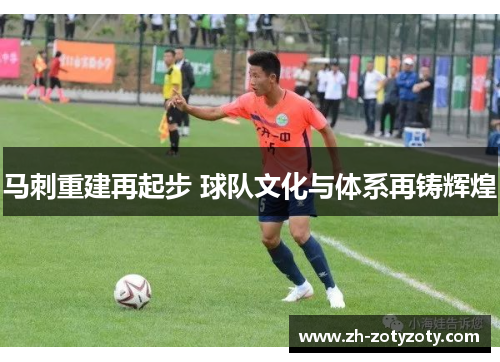 马刺重建再起步 球队文化与体系再铸辉煌