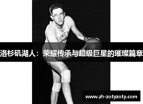 洛杉矶湖人：荣耀传承与超级巨星的璀璨篇章