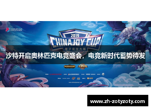 沙特开启奥林匹克电竞盛会，电竞新时代蓄势待发