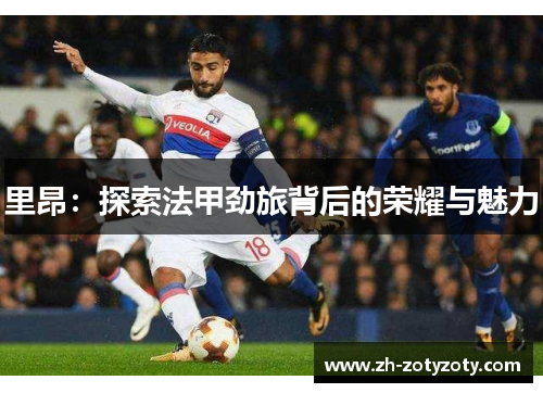 里昂：探索法甲劲旅背后的荣耀与魅力