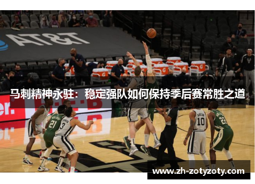 马刺精神永驻：稳定强队如何保持季后赛常胜之道