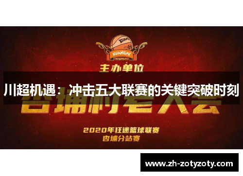 川超机遇：冲击五大联赛的关键突破时刻