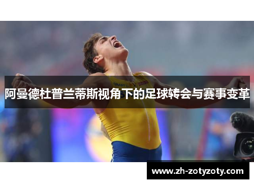 阿曼德杜普兰蒂斯视角下的足球转会与赛事变革