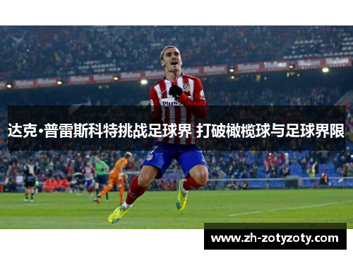 达克·普雷斯科特挑战足球界 打破橄榄球与足球界限