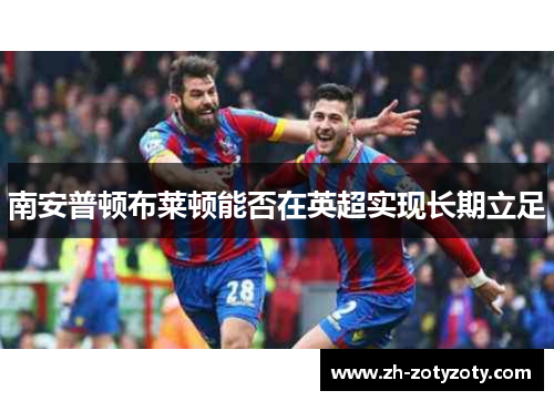南安普顿布莱顿能否在英超实现长期立足