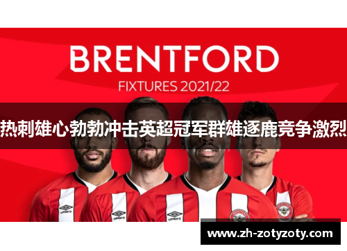 热刺雄心勃勃冲击英超冠军群雄逐鹿竞争激烈