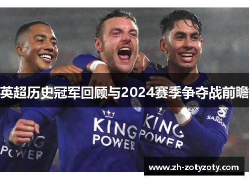 英超历史冠军回顾与2024赛季争夺战前瞻