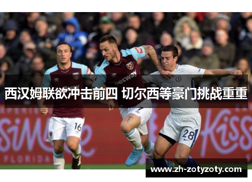 西汉姆联欲冲击前四 切尔西等豪门挑战重重