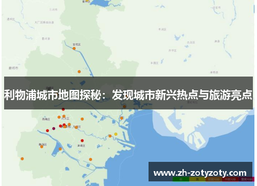 利物浦城市地图探秘：发现城市新兴热点与旅游亮点