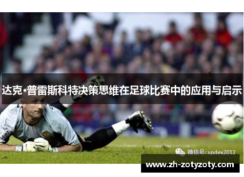 达克·普雷斯科特决策思维在足球比赛中的应用与启示