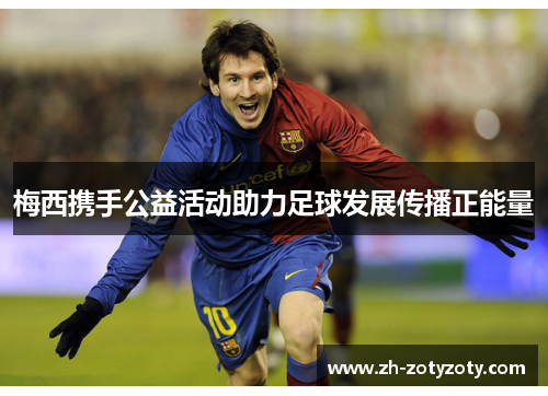 梅西携手公益活动助力足球发展传播正能量