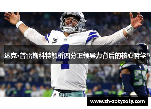 达克·普雷斯科特解析四分卫领导力背后的核心哲学